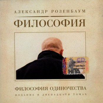 Александр Розенбаум "Философия одиночества" 2004 год