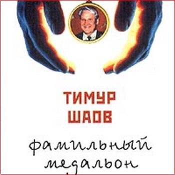 Тимур Шаов "Фамильный медальон" 1997 год