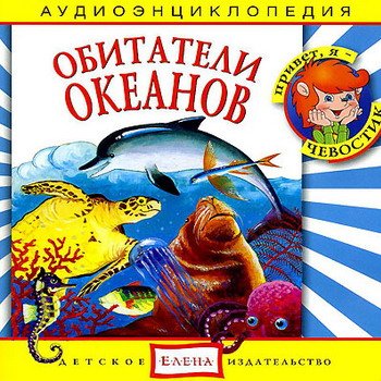 "Детская аудиоэнциклопедия. Обитатели океанов" 2008 год
