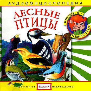 "Детская аудиоэнциклопедия. Лесные птицы" 2008 год