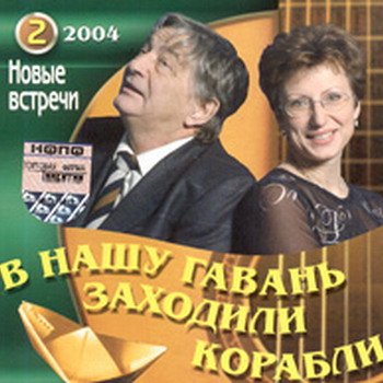 "Новые встречи. Часть 2" 2004 год