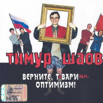 Тимур Шаов "Верните, ТоВАРИщи, оптимизм!" 1999 год