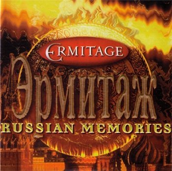 Эрмитаж "Russian memories"