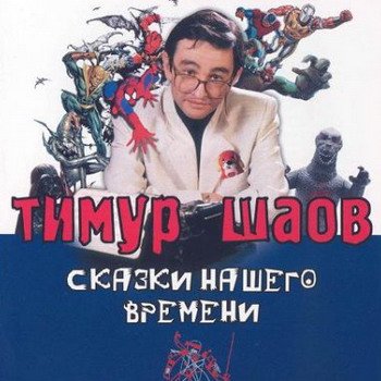 Тимур Шаов "Сказки нашего времени" 2000 год
