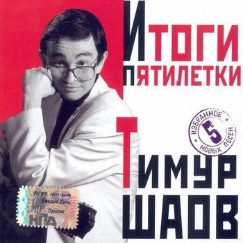 Тимур Шаов "Итоги пятилетки" 2001 год