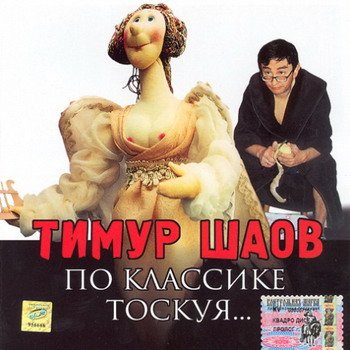 Тимур Шаов "По классике тоскуя..." 2002 год