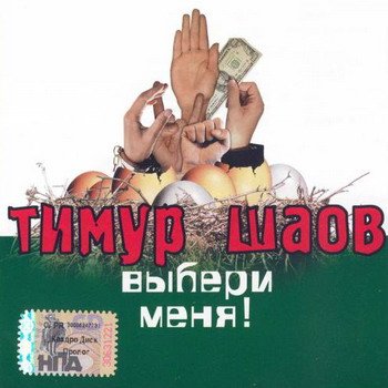 Тимур Шаов "Выбери меня!" 2004 год