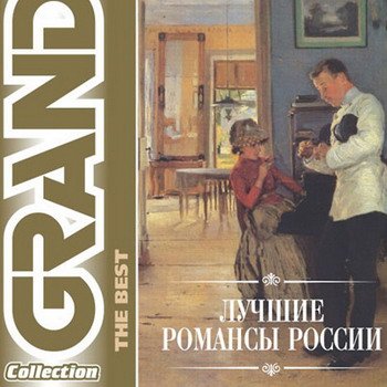 "Лучшие романсы России" 2007 год