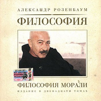 Александр Розенбаум "Философия морали" 2004 год