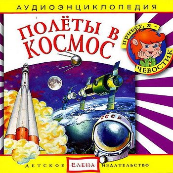"Детская аудиоэнциклопедия. Полёты в космос" 2008 год