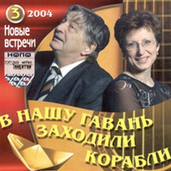 "Новые встречи. Часть 3" 2004 год