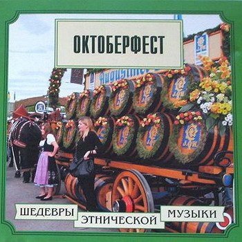 "Октоберфест" 1999 год