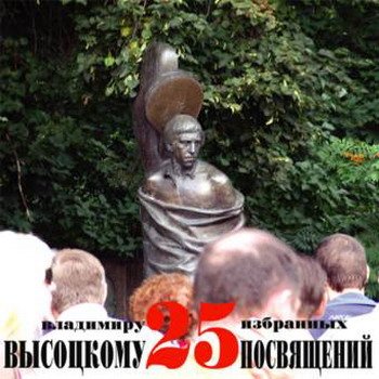 "25 избранных посвящений Владимиру Высоцкому" 2005 год