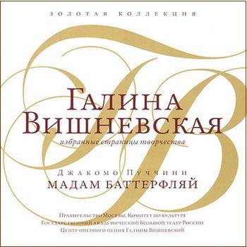 Джакомо Пуччини (G. Puccini) "Мадам Баттерфляй" ("Madama Butterfly") 1967 год