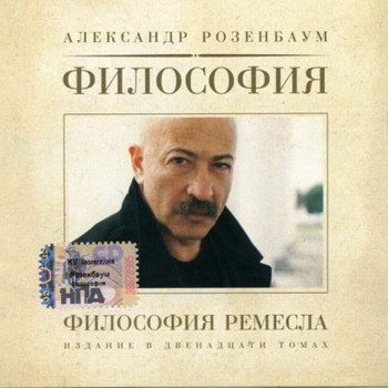 Александр Розенбаум "Философия ремесла" 2004 год
