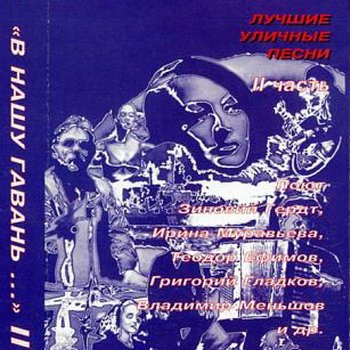 "Лучшие уличные песни. Часть II" 1996 год