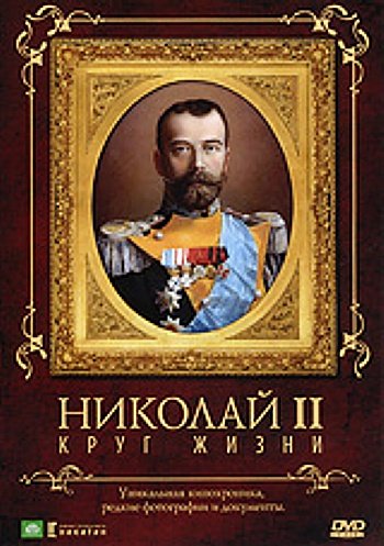 Сергей Мирошниченко "Николай II: Круг жизни"