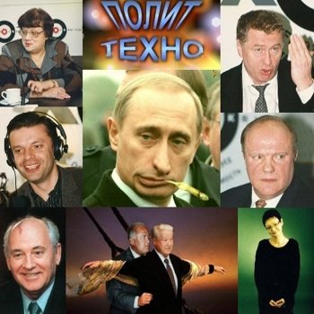 Алексей Вишня "Политическое техно" 2001-2004 год