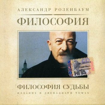 Александр Розенбаум "Философия судьбы" 2004 год