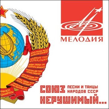 "Союз нерушимый... Песни и танцы народов СССР" 2007 год