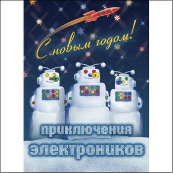 Приключения Электроников "С Новым годом!" 2009 год