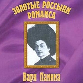 Варя Панина "Золотые россыпи романса" 2000 год