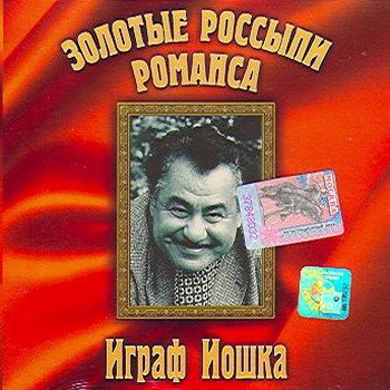 Играф Иошка "Золотые россыпи романса" 2001 год