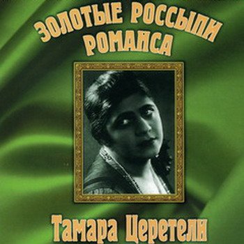 Тамара Церетели "Золотые россыпи романса" 2000 год