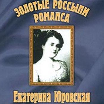 Екатерина Юровская "Золотые россыпи романса" 2000 год