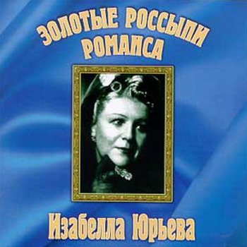 Изабелла Юрьева "Золотые россыпи романса" 2000 год