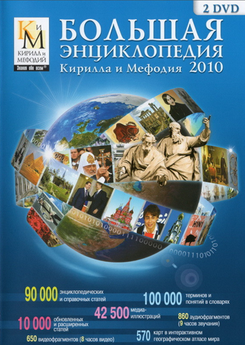 "Большая энциклопедия Кирилла и Мефодия 2010"