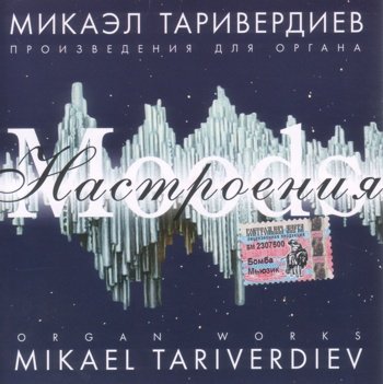 Микаэл Таривердиев "Настроения" 2004 год