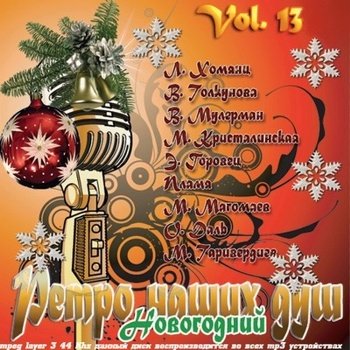 "Ретро наших душ Vol.13 Новогодний" 2007 год