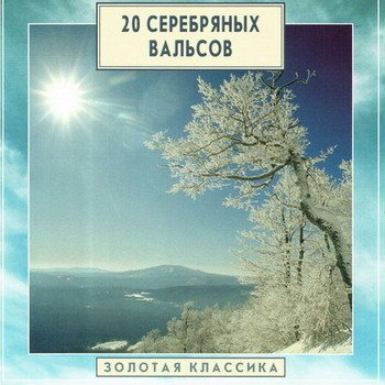 "20 серебряных вальсов" 2003 год