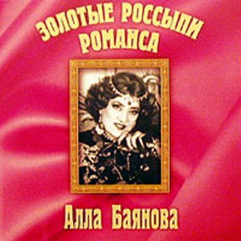 Алла Баянова "Золотые россыпи романса" 2001 год
