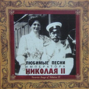 "Любимые песни императора Николая II" 2001 год