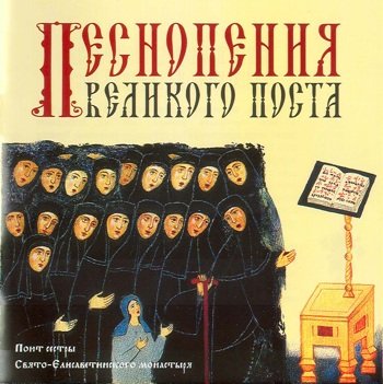 Сестры Свято-Елисаветинского монастыря "Песнопения Великого поста" 2005 год