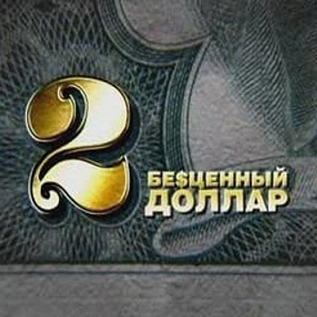 Илья Колосов  "Бесценный доллар 2"