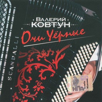 Валерий Ковтун "Очи чёрные" 2006 год
