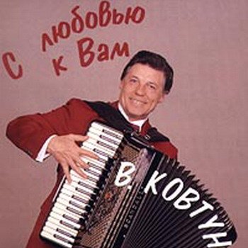 Валерий Ковтун "С любовью к вам" 1994 год