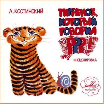 Александр Костинский "Тигрёнок, который говорил "Р-Р-Р!"" 1980 год