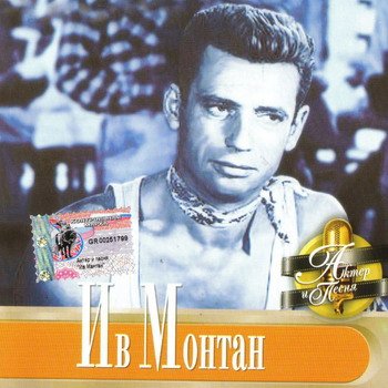 Yves Montand (Ив Монтан) "Актёр и песня" 2001 год
