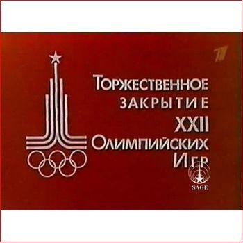 "Торжественное закрытие XXII Олимпийских Игр (Москва)" 1980 год