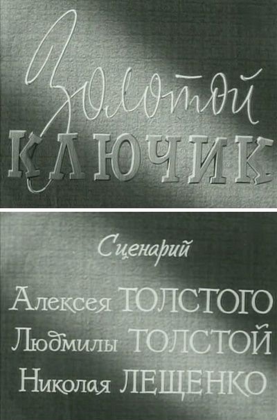 Александр Птушко "Золотой ключик" 1939 год