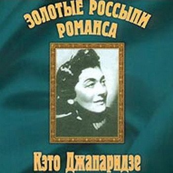 Кэто Джапаридзе "Золотые россыпи романса" 2000 год