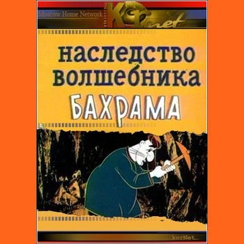 Роман Качанов "Наследство волшебника Бахрама" 1975 год