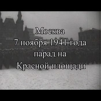 "Парад на Красной площади 7 ноября 1941 года"