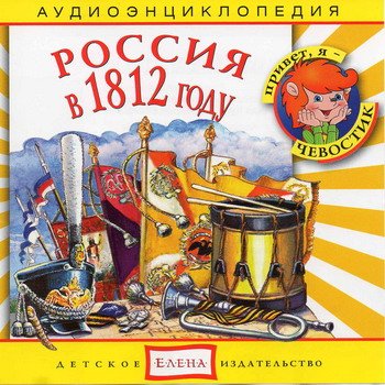 "Детская аудиоэнциклопедия. Россия в 1812 году" 2010 год