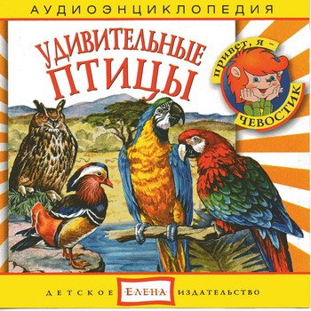 "Детская аудиоэнциклопедия. Удивительные птицы" 2010 год