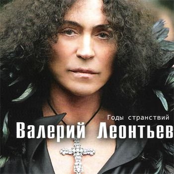 Валерий Леонтьев Дискография 1983-2009 годы